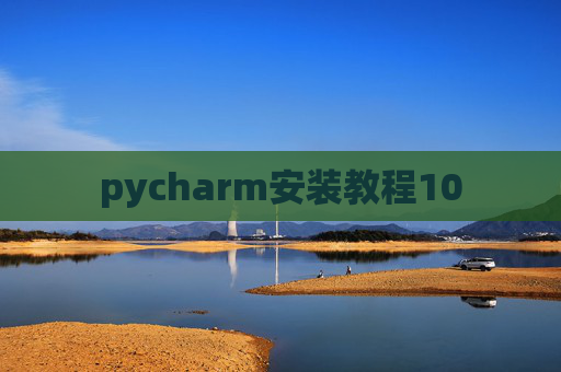 pycharm安装教程10 pycharm安装教程10