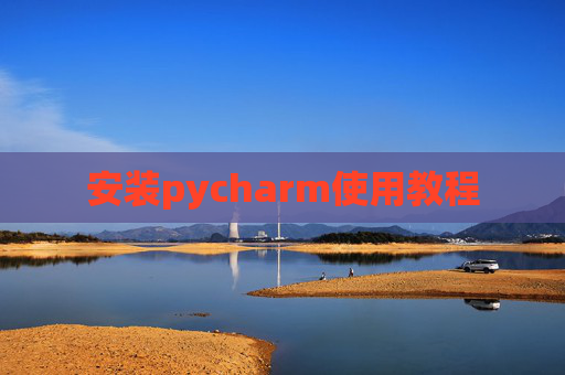 安装pycharm使用教程